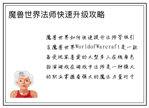 魔兽世界法师快速升级攻略