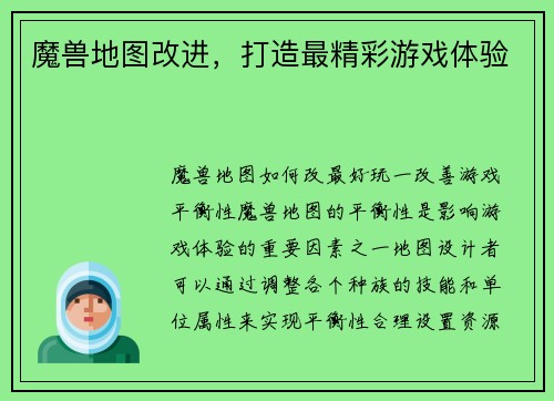 魔兽地图改进，打造最精彩游戏体验