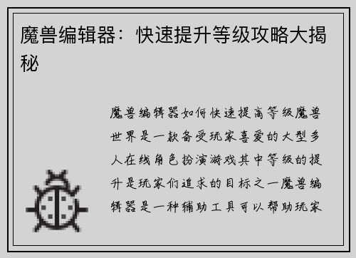 魔兽编辑器：快速提升等级攻略大揭秘