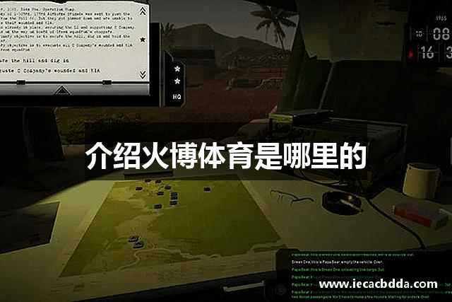 介绍火博体育是哪里的